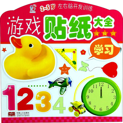 

海润阳光·左右脑开发训练·游戏贴纸大全：学习