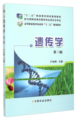 

遗传学第三版/高等职业教育农业部“十二五”规划教材