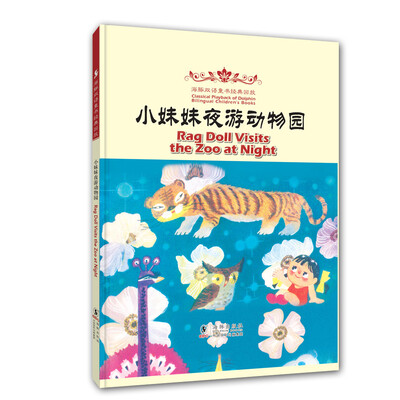 

海豚双语童书经典回放：小妹妹夜游动物园（汉英对照）