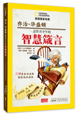 

美国国家地理 乔治·华盛顿送给青少年的智慧箴言 110条生活法则助你快乐成长