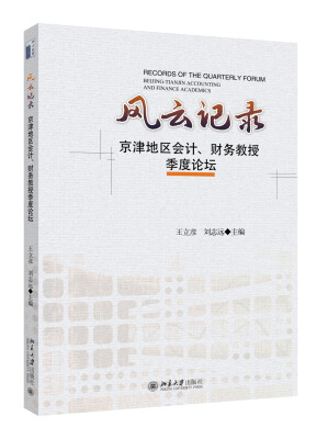 

风云记录京津地区会计、财务教授季度论坛