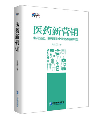 

医药新营销：制药企业、医药商业企业营销模式升级