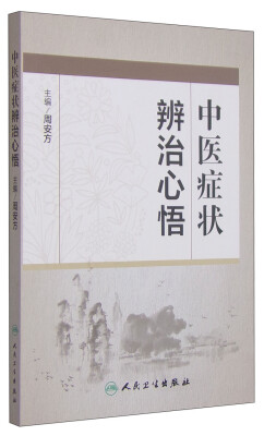 

中医症状辨治心悟