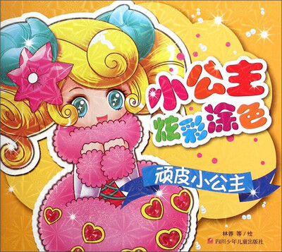 

小公主炫彩涂色系列 顽皮小公主