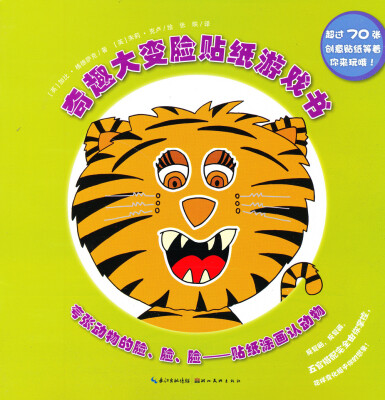 

奇趣大变脸贴纸游戏书·夸张动物的脸、脸、脸贴纸图画认动物