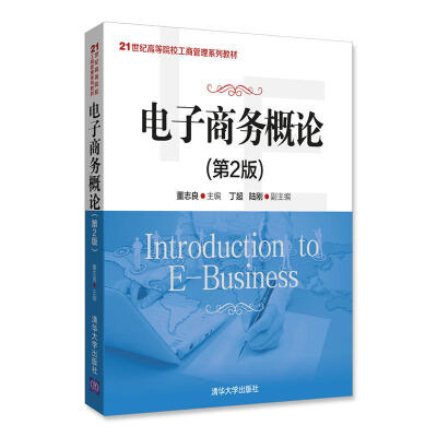 

电子商务概论(第2版)/21世纪高等院校工商管理系列教材