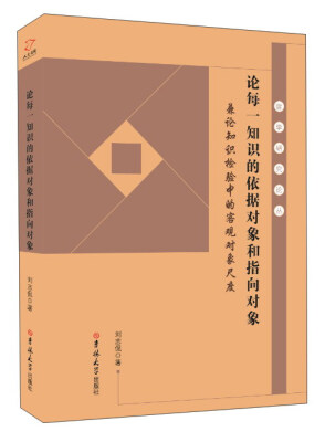 

论每一知识的依据对象和指向对象 兼论知识检验中的客观对象尺度/哲学研究论丛