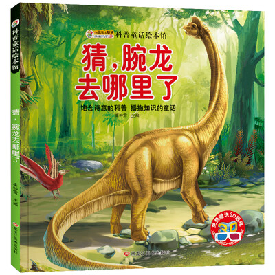 

小笨熊 科普童话绘本腕龙去哪了 绘图本 青少年百科书籍 中小学生恐龙动物百科 课外书 5-12