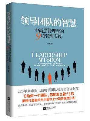 

领导团队的智慧：中高层管理者的9项管理实践