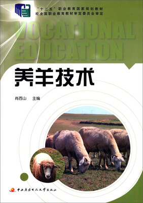 

养羊技术/“十二五”职业教育国家规划教材