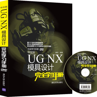 

中文版UG NX模具设计完全学习手册（附光盘）