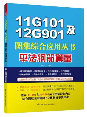 

11G101及12G901图集综合应用丛书平法钢筋算量