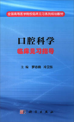 

口腔科学临床见习指导/全国高等医学院校临床见习系列规划教材