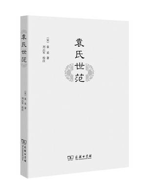 

袁氏世范