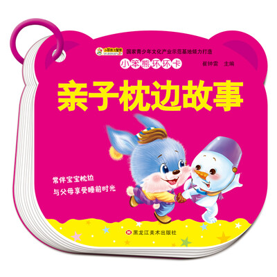 

小笨熊环环卡 亲子枕边故事 翻翻书 幼儿启蒙认知0-6岁 彩图注音