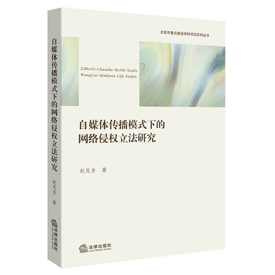 

自媒体传播模式下的网络侵权立法研究
