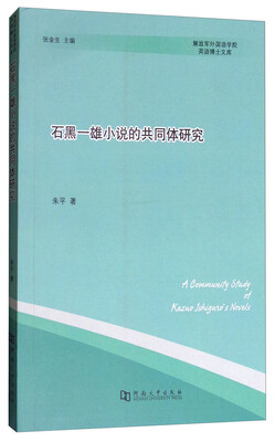

石黑一雄小说的共同体研究