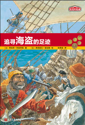 

历史的足迹：追寻海盗的足迹