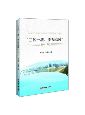 

“三区一城、幸福涪陵”研究