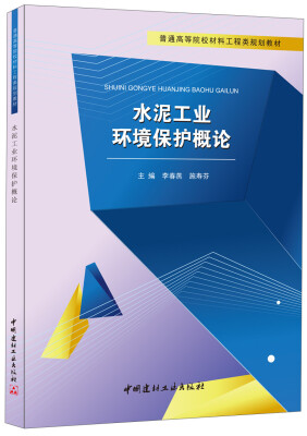 

水泥工业环境保护概论 普通高等院校材料工程类规划教材