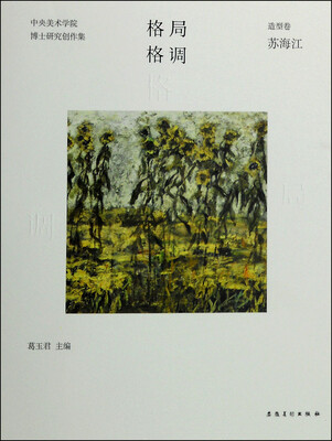 

格局·格调中央美术学院博士研究创作集造型卷 苏海江