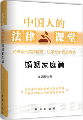 

中国人的法律课堂 婚姻家庭篇
