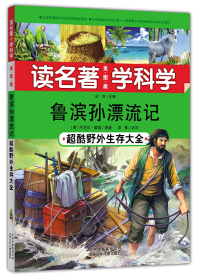 

读名著 学科学 鲁滨孙漂流记：超酷野外生存大全