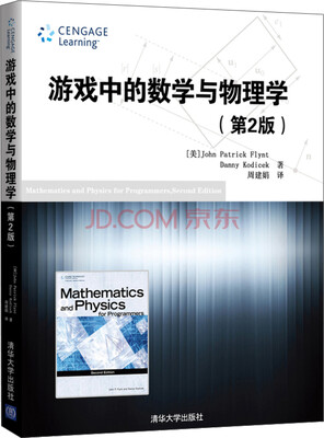 

游戏中的数学与物理学（第2版）