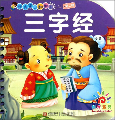 

阳光宝贝翻翻卡 · 三字经
