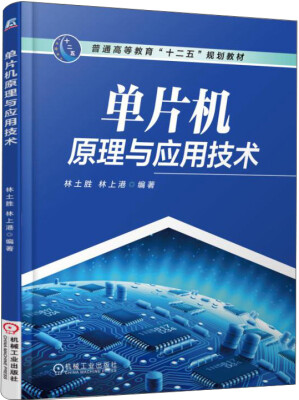 

单片机原理与应用技术/普通高等教育“十二五”规划教材