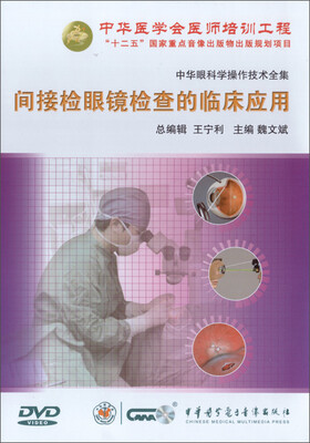 

中华眼科学操作技术全集-间接检眼镜的临床应用DVD