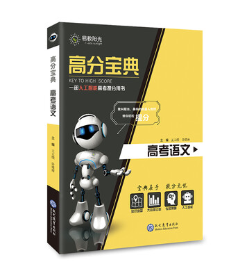 

易教阳光 高分宝典 高考语文