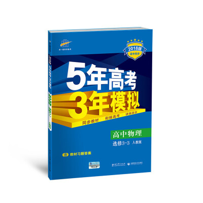 

高中物理 选修3-3 人教版 2018版高中同步 5年高考3年模拟 曲一线科学备考