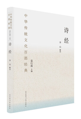

中华传统文化百部经典：诗经