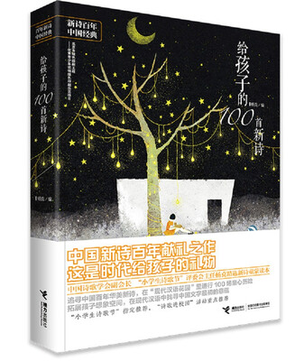 

给孩子的 100 首新诗