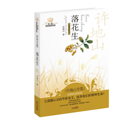 

美冠纯美阅读书系：落花生（许地山专集）（经典彩绘本）