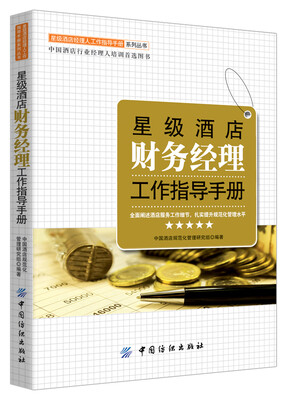 

星级酒店财务经理工作指导手册
