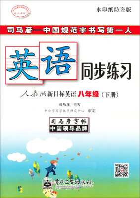 

司马彦字帖·中性笔字帖：英语同步练习（8年级下）（人教版新目标英语）（水印纸防伪版）