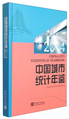 

中国城市统计年鉴（2014）
