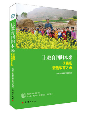 

让教育回归本来：伏羲班素质教育之路