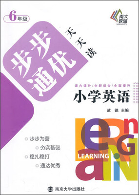 

步步通优天天读：小学英语（六年级）