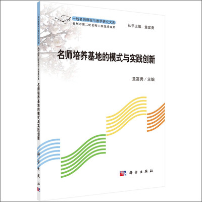 

名师培养基地的模式与实践创新