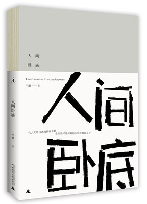 

人间卧底