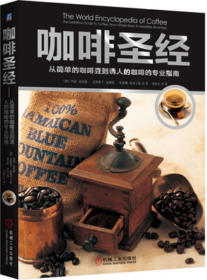 

咖啡圣经从简单的咖啡豆到诱人的咖啡的专业指南