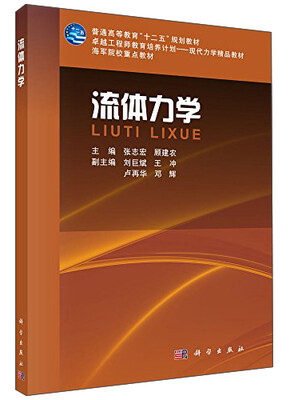 

流体力学/普通高等教育“十二五”规划教材