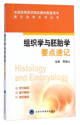 

速记助考系列丛书组织学与胚胎学要点速记/全国高等医学院校教材配套用书