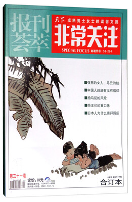 

报刊荟萃非常关注第31卷中旬刊总第88-89期合订本
