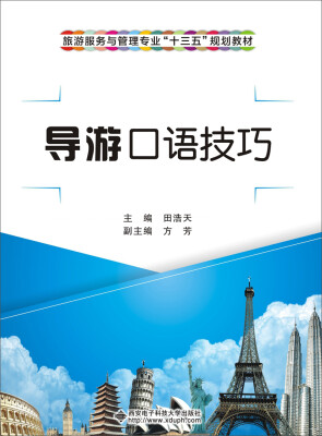 

导游口语技巧/旅游服务与管理专业“十三五”规划教材
