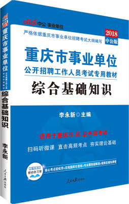 

中公版·2018重庆市事业单位公开招聘工作人员考试专用教材：综合基础知识