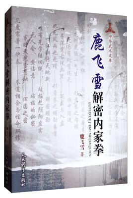 

鹿飞雪解密内家拳
